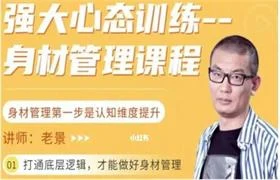 图片[1]-老景《身材管理课程》12节完结-铁锚资源库
