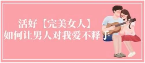 图片[1]-【音频】《活好不粘人：如何让男人爱不释手》百度网盘下载【081002】-沉潜情感社