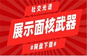 社交光谱《展示面核武器》-初心情感社