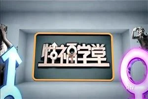 性福学堂(缺少的性教育)-知行情感社