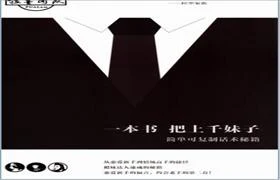 图片[1]-《一本书把上千妹子》PDF电子书-启明情感网