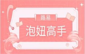 路易泡妞高手内部yy-启明情感网