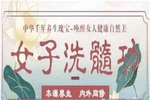 图片[1]-女子洗髓功-启明情感网