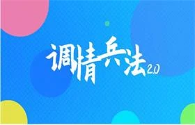 调情兵法2.0-铁锚资源库
