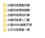 图片[2]-白魅极速推倒课程（经典课程）-沉沉情感网