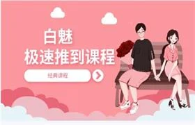 图片[1]-白魅极速推倒课程（经典课程）-沉沉情感网