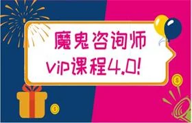 魔鬼咨询师vip课程4.0-铁锚资源库