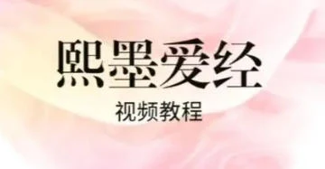 李熙墨《熙默爱经》合集-初心情感社