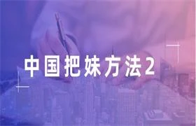 中国把妹方法2-铁锚资源库