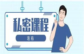 图片[1]-左右私密课程-掌舵行动营