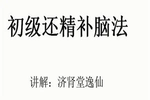 图片[1]-逸仙老师『房事保肾』还精补脑法·初级-沉沉情感网