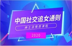 图片[1]-绅士派《2020中国社交追女通则》-掌舵行动营