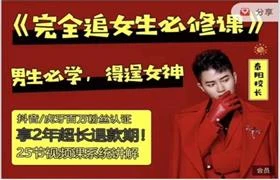 男生必备，得逞真爱的《完全追女孩必修课》-破晓实验室