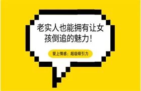 图片[1]-爱上情感：超级吸引力（老实人也能拥有让女孩倒追的魅力！）-沉沉情感网