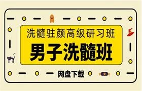 图片[1]-男子洗髓班：洗髓驻颜高级研习班-铁锚资源库