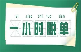 图片[1]-一小时脱单-铁锚资源库