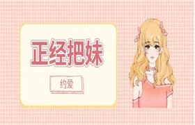 约爱《正经把妹》课程-心途成长社