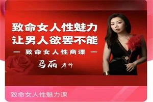 图片[1]-马丽《致命女人性魅力课》价值1398-心途成长社