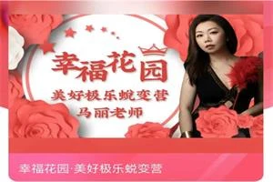 图片[1]-马丽《幸福花园美好极乐蜕变营》价值2980-知行情感社