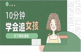 天下网校《10分钟学会追女孩》-知行情感社