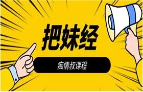 痴情叔《把妹经》-知行情感社