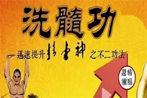 图片[1]-洗髓班固精强肾功-心途成长社