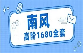 南风《高阶1680全套》-沉潜情感社