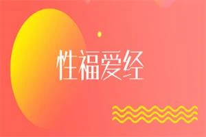 图片[1]-xing福爱经：让你们身心紧紧连接在一起（完结）-知行情感社