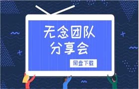 图片[1]-无念团队分享会-初心情感社