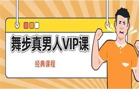 图片[1]-舞步真男人VIP课程【经典课程】-知行情感社