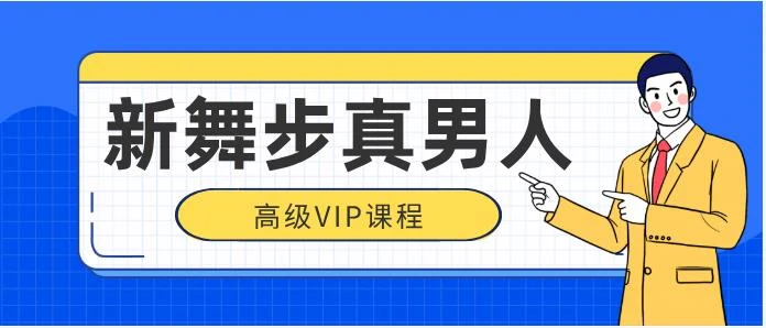 图片[2]-新舞步真男人高级vip-心途成长社