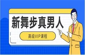 新舞步真男人高级vip-心途成长社