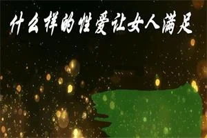 图片[1]-两性共舞618-启明情感网