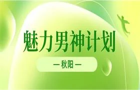 秋阳《魅力男神计划》-铁锚资源库