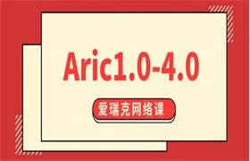 图片[1]-爱瑞克网络课程《Aric1.0-4.0》完整版-掌舵行动营