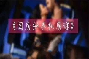 铁牛私房课 闺房秘术-破晓实验室