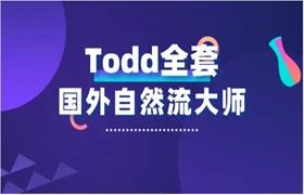 [14.5GB]国外自然流大师Todd全套-沉沉情感网