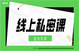 图片[1]-2017蓝色答案《线上私密课》-心途成长社