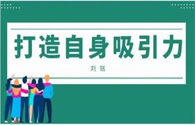 刘铭《打造自身吸引力》完结-沉潜情感社