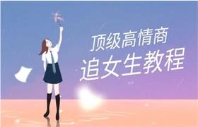 [41.8GB]旭哥《顶级高情商追女生教程》-启明情感网