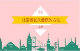 图片[1]-正阳《让爱情长久健康的方法》完结-启明情感网