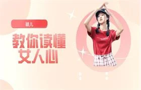 颖儿《教你读懂女人心》-知行情感社