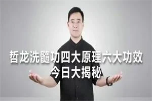 图片[1]-哲龙《强肾洗髓功》-知行情感社