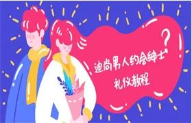 图片[1]-迪尚《男人约会绅士礼仪教程》完结-初心情感社