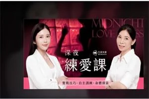 图片[1]-深夜練愛課｜實戰技巧 x 自主訓練 x 身體探索-沉沉情感网