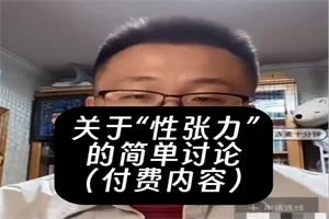 关于性张力的简单讨论-掌舵行动营
