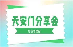 图片[1]-加藤非天安门分享会-初心情感社