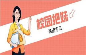 图片[1]-浪迹冬瓜《校园把妹》-知行情感社