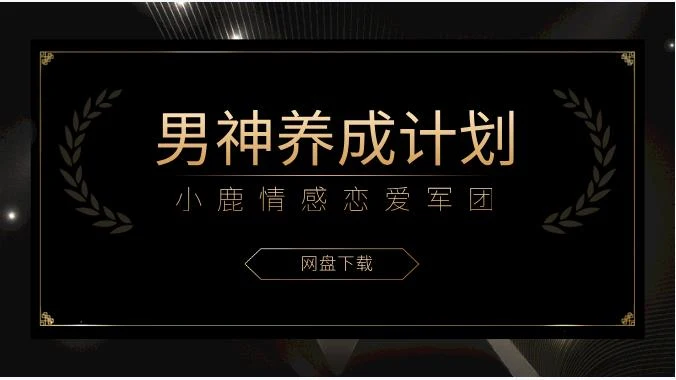 图片[2]-小鹿情感恋爱军团《男神养成计划》-知行情感社