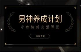 图片[1]-小鹿情感恋爱军团《男神养成计划》-知行情感社